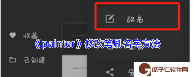 painter怎么改笔刷名字-infinite painter修改笔刷名字方法