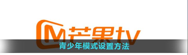 芒果tv青少年模式怎么设置-青少年模式设置方法