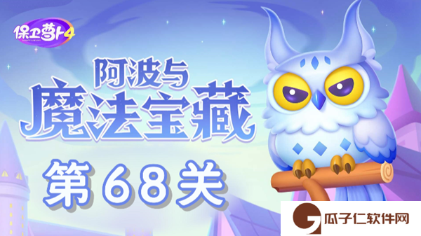 保卫萝卜4阿波与魔法宝藏第68关通关攻略-保卫萝卜4阿波与魔法宝藏第68关怎么过