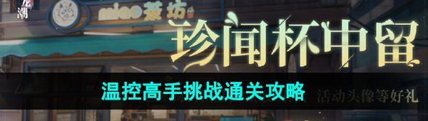 归龙潮珍闻杯中留温控高手挑战怎么通关-珍闻杯中留温控高手挑战通关攻略
