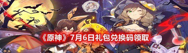 原神7月6日礼包兑换码是什么-原神7月6日礼包兑换码领取一览[图文]