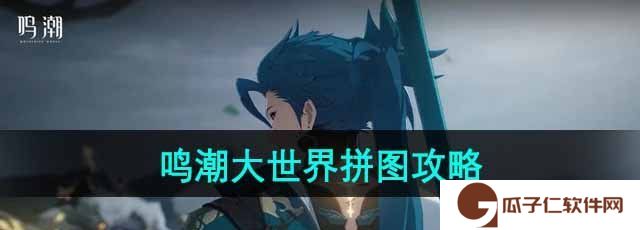 鸣潮大世界拼图怎么拼-大世界拼图攻略