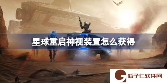 星球重启神视装置怎么获得-星球重启神视装置获得方法