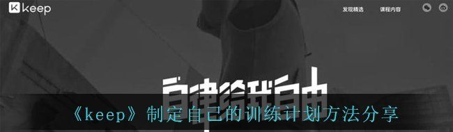 keep怎么制定自己的训练计划-制定自己的训练计划方法分享