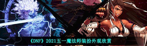 dnf2021五一魔法师外观怎么样-2021五一魔法师装扮外观欣赏