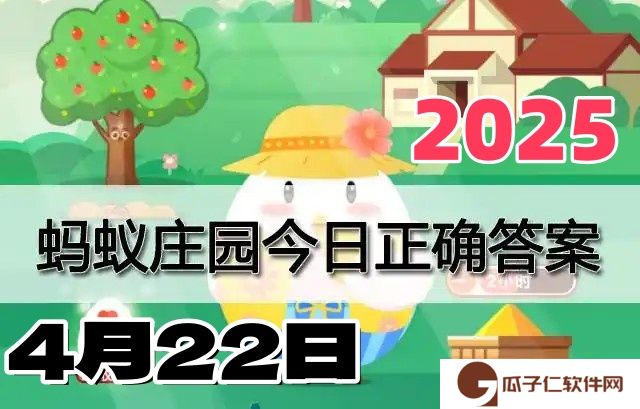 蚂蚁庄园4月22日答案2025