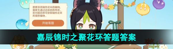 原神嘉辰锦时之聚活动答案是什么-嘉辰锦时之聚花环答题答案