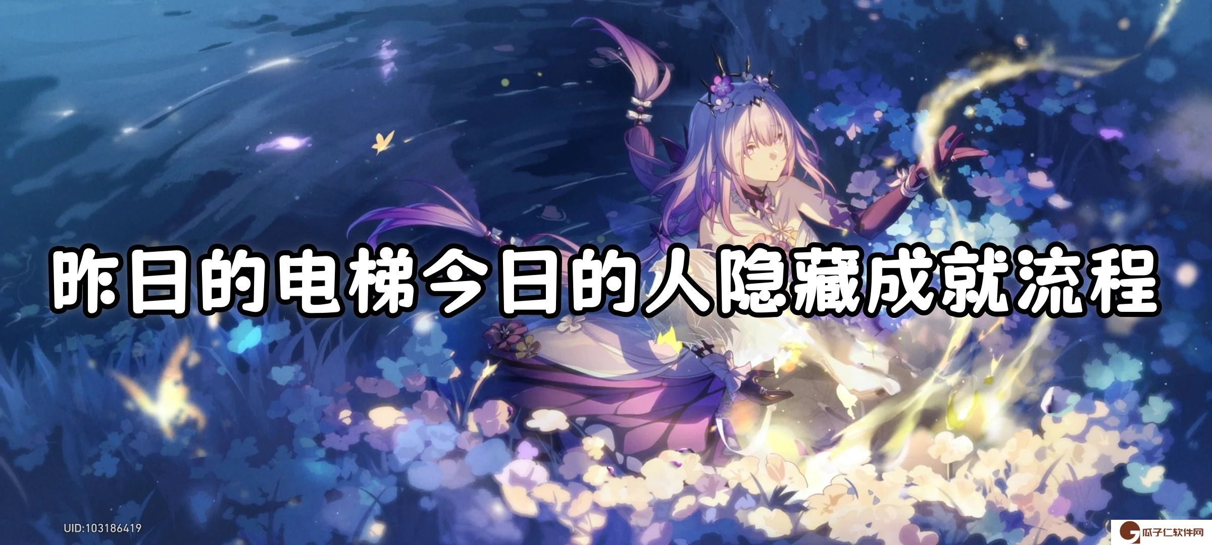 崩坏星穹铁道3.2昨日的电梯今日的人隐藏成就流程