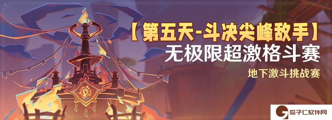 原神5.5无极限超激格斗赛第五天满分配队