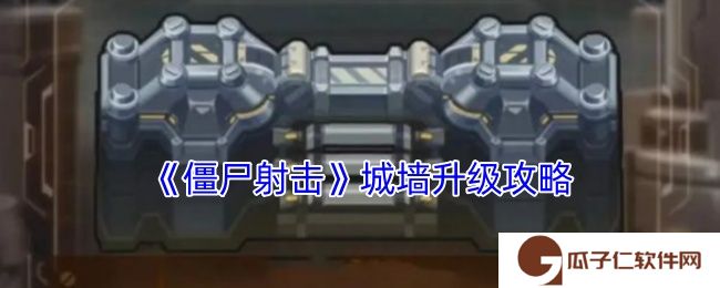 僵尸射击怎么升级城墙-僵尸射击城墙升级攻略