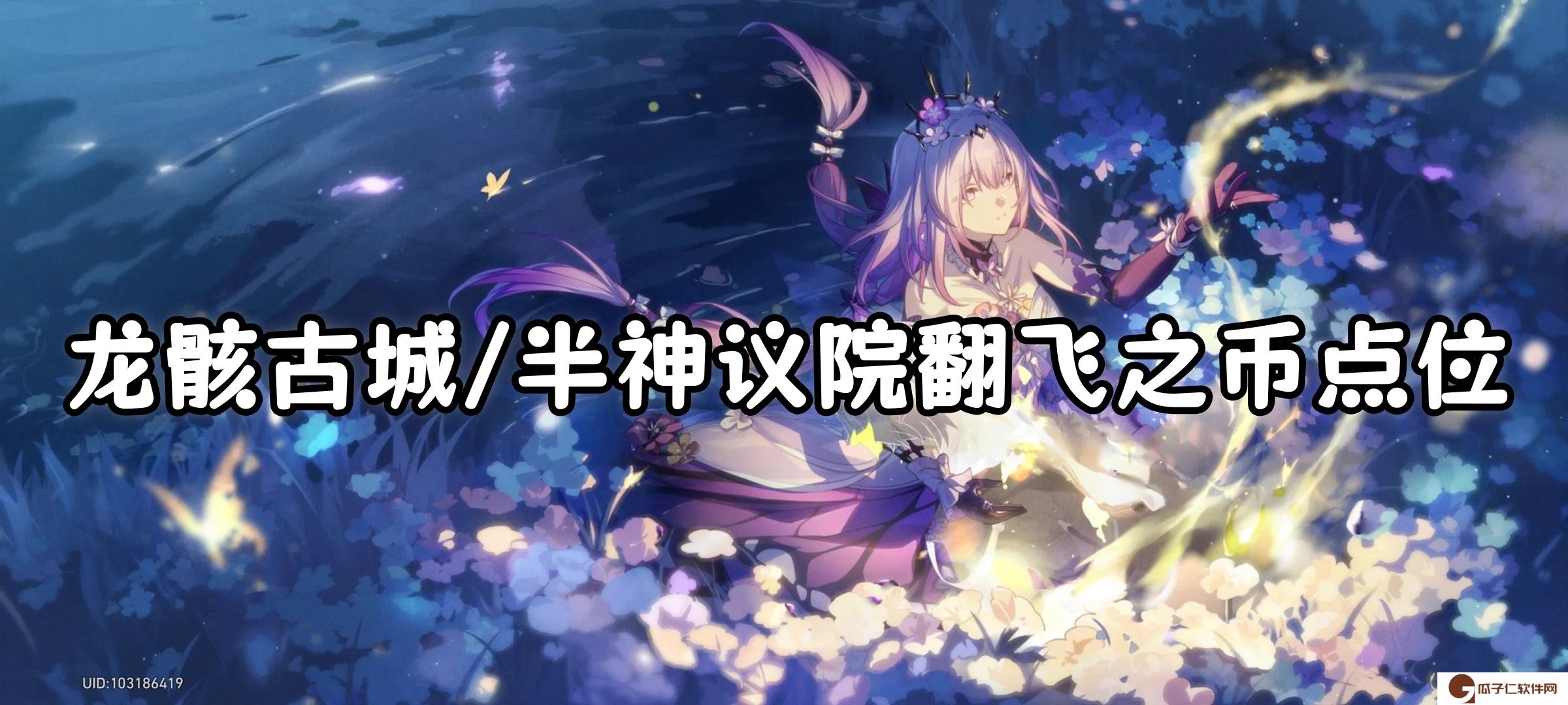 崩坏星穹铁道3.2龙骸古城/半神议院翻飞之币点位