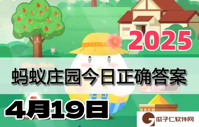 蚂蚁庄园4月19日答案2025