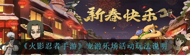 火影忍者手游宠游乐场怎么玩-宠游乐场活动玩法说明