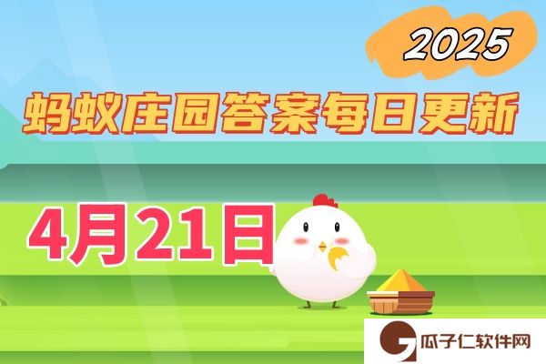 蚂蚁庄园4月21日答案2025
