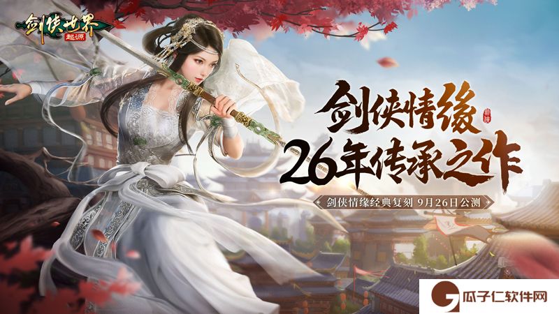 白秋琳、独孤剑领衔《剑侠世界：起源》世界观PV首曝网