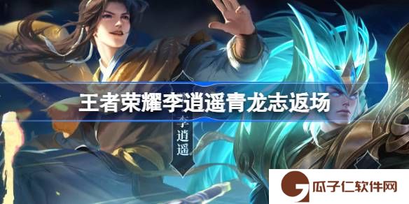王者荣耀李逍遥青龙志返场-王者荣耀龙吟剑意抽奖介绍