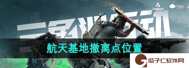 三角洲行动航天基地撤离点在哪-航天基地撤离点位置