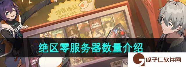 绝区零有几个服务器-服务器数量介绍