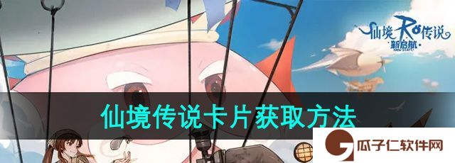 仙境传说新启航卡片怎么获得-卡片获取方法
