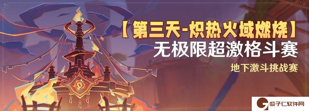 原神5.5无极限超激格斗赛第三天满分配队