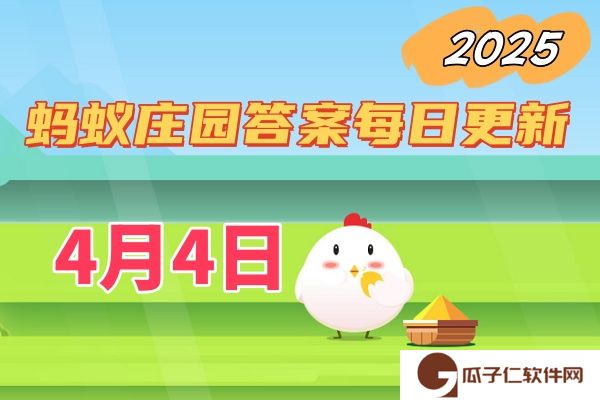 蚂蚁庄园4月4日答案2025