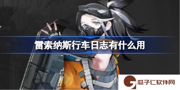 雷索纳斯行车日志有什么用-雷索纳斯行车日志作用介绍