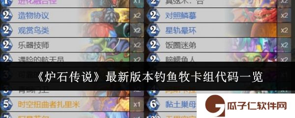炉石传说最新版本钓鱼牧卡组代码是什么-最新版本钓鱼牧卡组代码一览