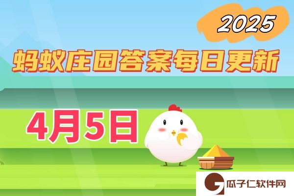 蚂蚁庄园4月5日答案2025
