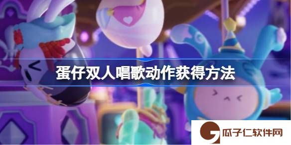 蛋仔双人唱歌动作获得方法-蛋仔双人唱歌动作怎么获得