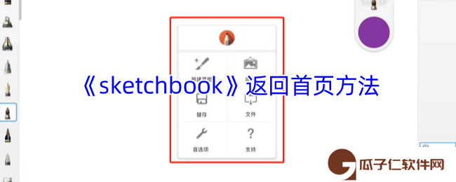 sketchbook怎么返回主界面-返回首页方法