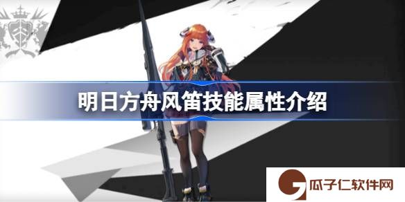 明日方舟风笛技能怎么样-明日方舟风笛技能属性介绍
