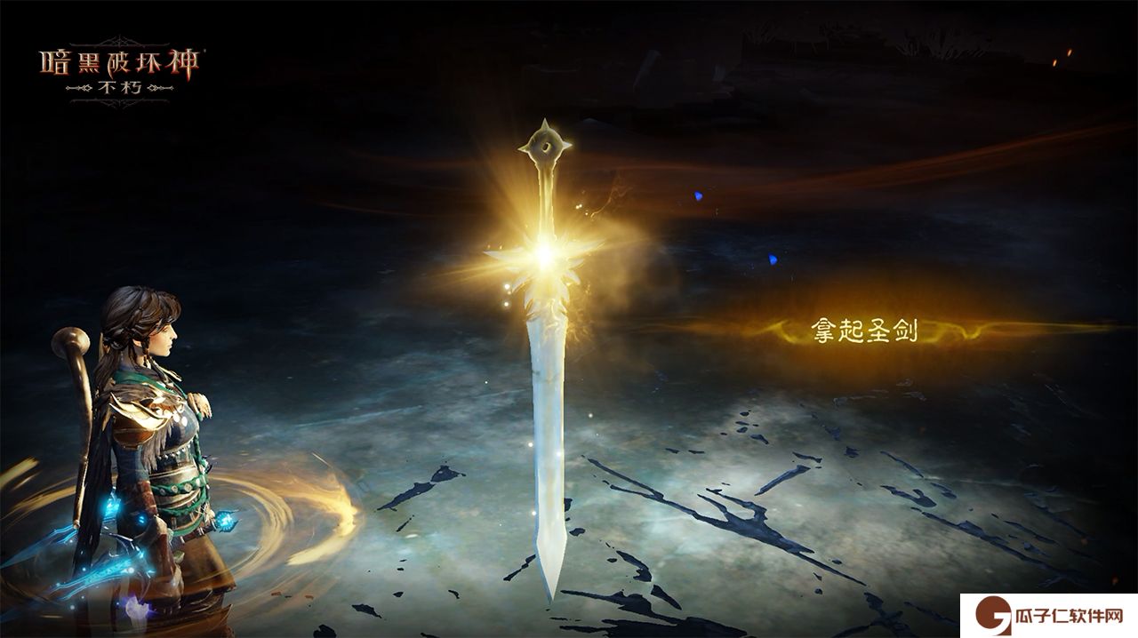 《暗黑破坏神：不朽》全新主线剧情圣剑之光开启史诗新篇