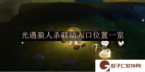 光遇狼人杀联动入口位置一览-光遇狼人杀联动入口位置在哪里