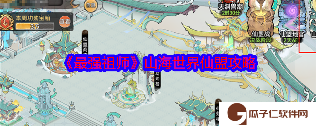 《最强祖师》山海世界仙盟攻略