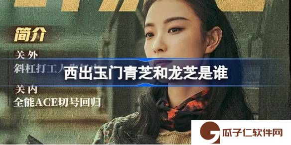 西出玉门青芝和龙芝是谁-西出玉门女主身世青芝龙芝介绍