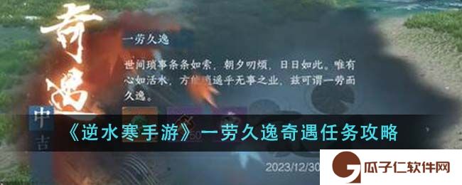 逆水寒手游一劳久逸奇遇怎么过-逆水寒手游一劳久逸奇遇任务攻略