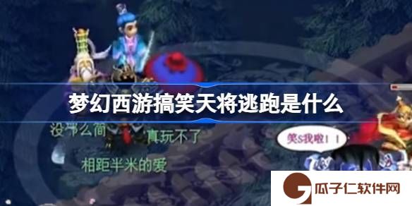 梦幻西游搞笑天将逃跑是什么-梦幻西游天将攻宠介绍