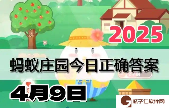 蚂蚁庄园4月9日答案2025