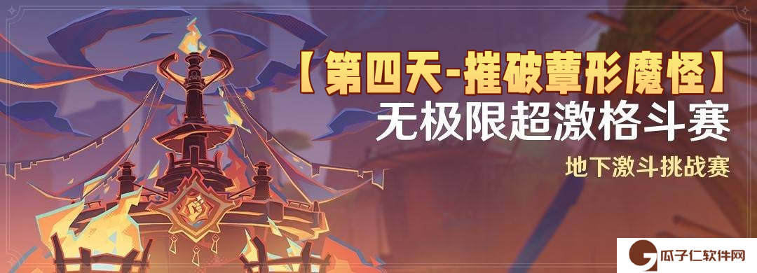 原神5.5无极限超激格斗赛满分配队推荐