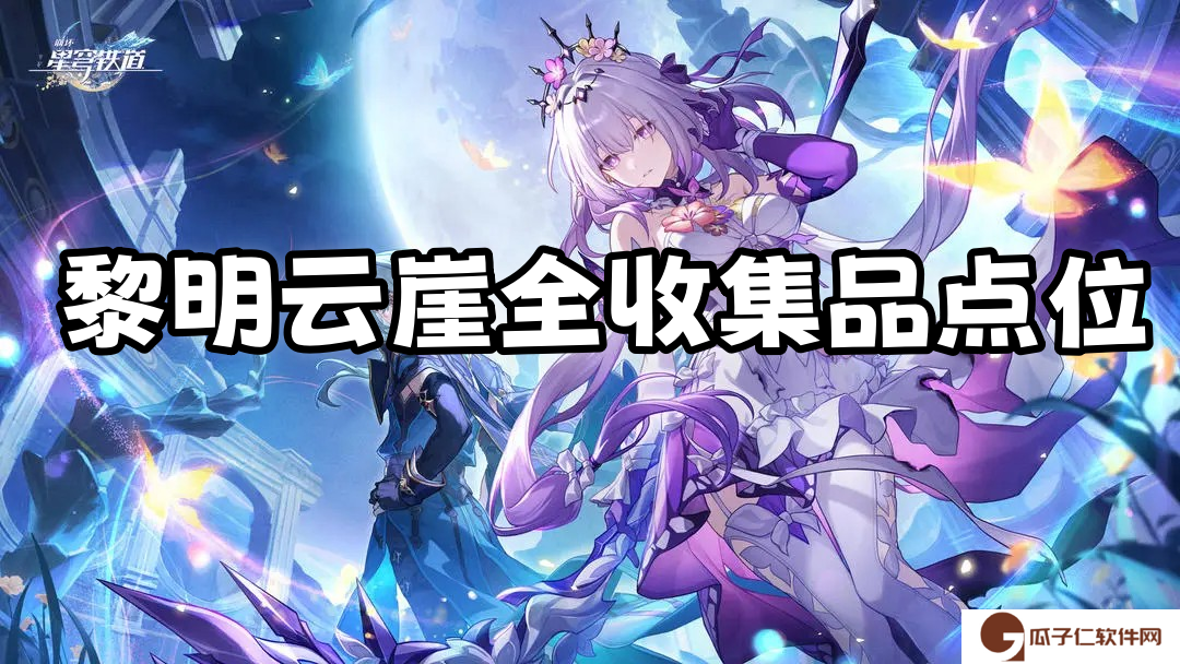 崩坏星穹铁道3.2黎明云崖全收集品点位分享