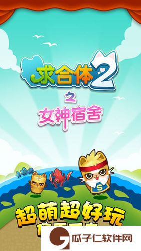 求合体2之女神宿舍下载