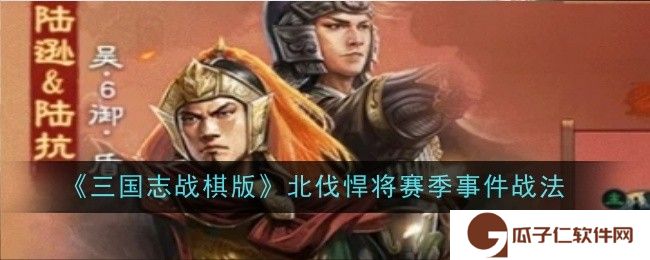 三国志战棋版北伐悍将赛季盖世武将陆逊陆抗怎么样-角色介绍