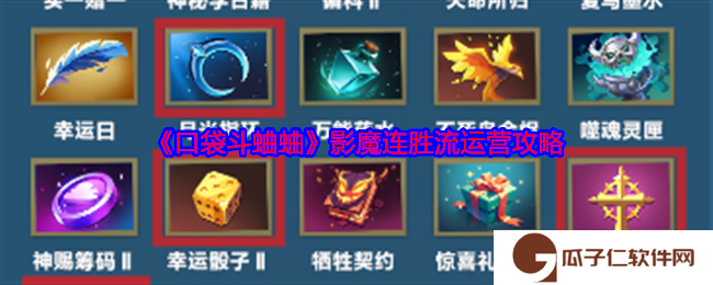 口袋斗蛐蛐影魔连胜流运营攻略-影魔连胜流怎么玩