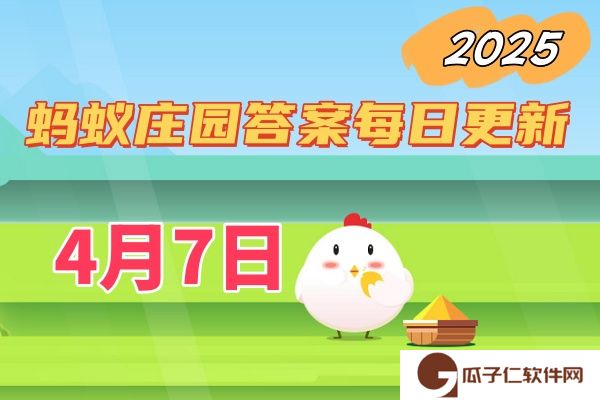 蚂蚁庄园4月7日答案2025