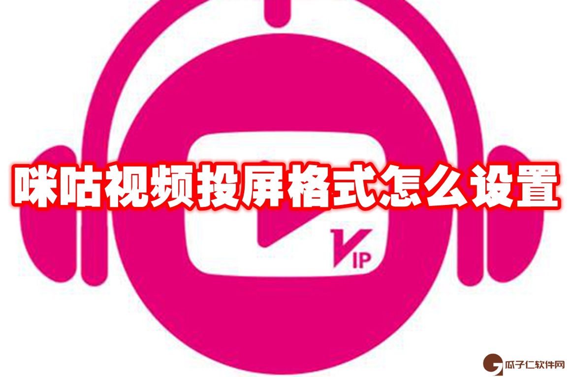咪咕视频投屏格式怎么设置-咪咕视频投屏格式设置方法