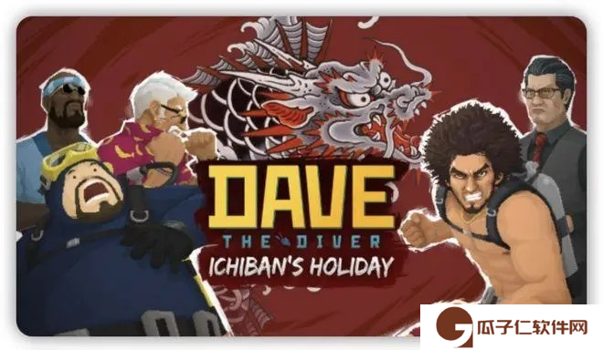 《潜水员戴夫》联动《如龙》全新DLC，4月10日正式上线！