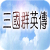三国群英传一中文原版下载