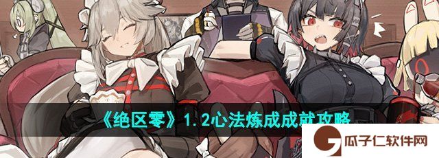 绝区零1.2心法炼成成就怎么做-心法炼成成就攻略