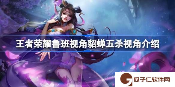 王者荣耀鲁班视角貂蝉五杀视角介绍-王者荣耀鲁班视角貂蝉五杀视角在哪