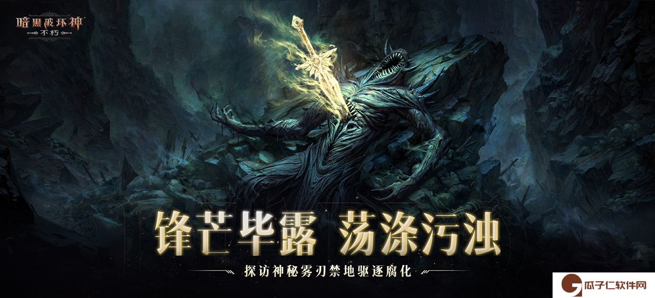 《暗黑破坏神：不朽》全新主线剧情圣剑之光开启史诗新篇